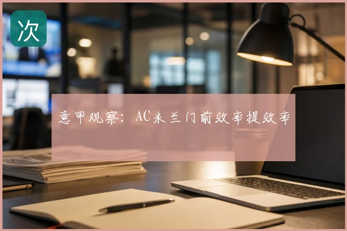 意甲观察:AC米兰门前效率提效率