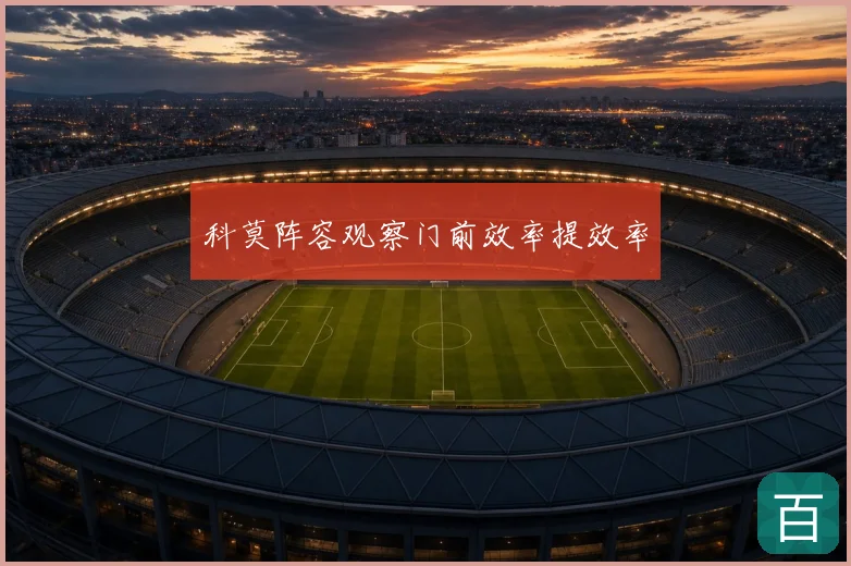 科莫阵容观察门前效率提效率