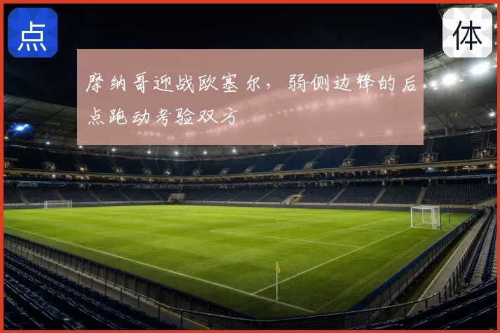 摩纳哥迎战欧塞尔,弱侧边锋的后点跑动考验双方