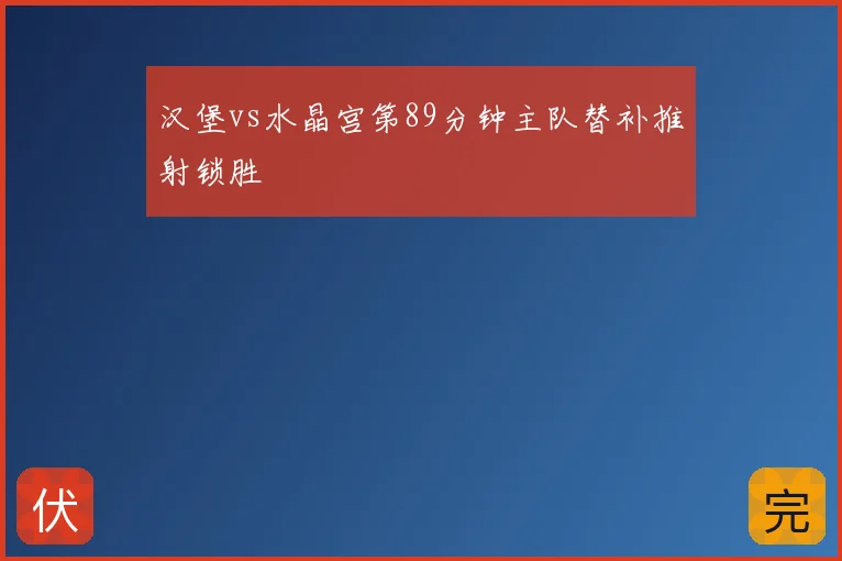 汉堡vs水晶宫第89分钟主队替补推射锁胜