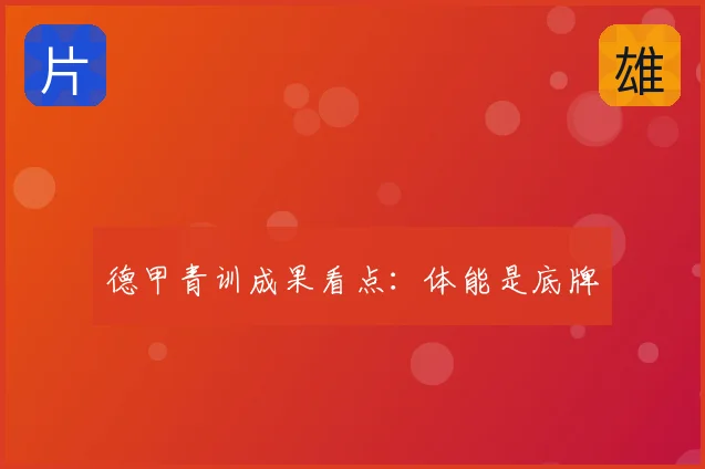 德甲青训成果看点:体能是底牌