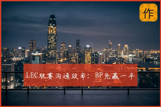 LEC联赛沟通效率:BP先赢一半