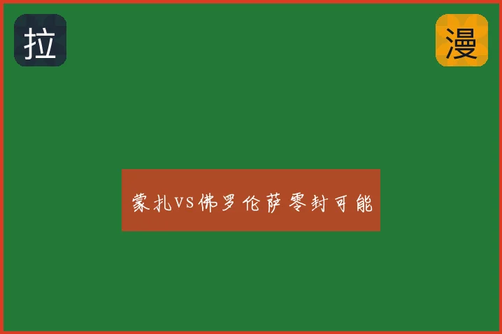 蒙扎vs佛罗伦萨零封可能