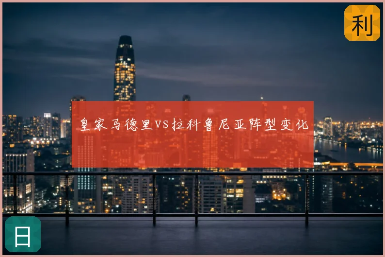 皇家马德里vs拉科鲁尼亚阵型变化