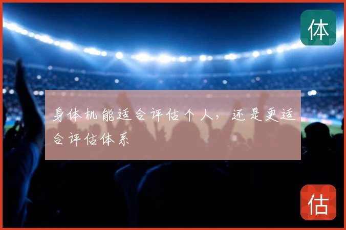 身体机能适合评估个人,还是更适合评估体系