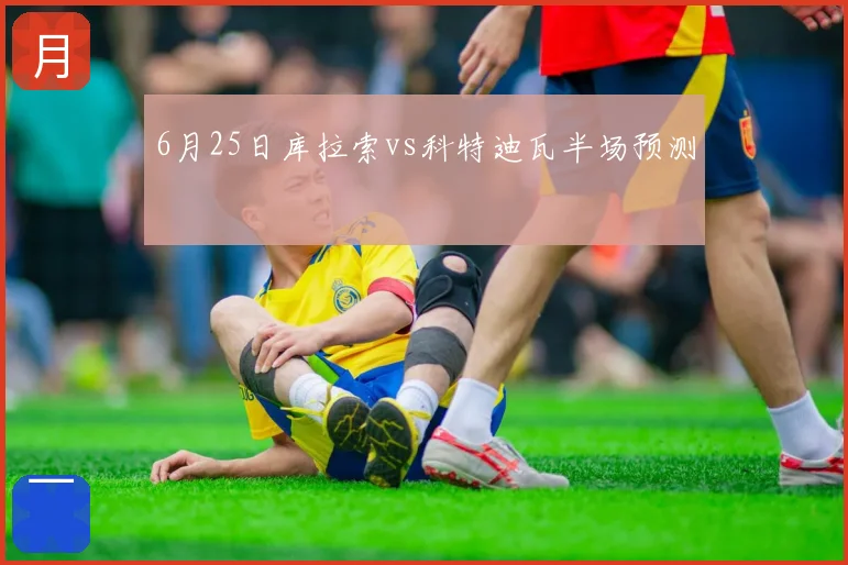 6月25日库拉索vs科特迪瓦半场预测
