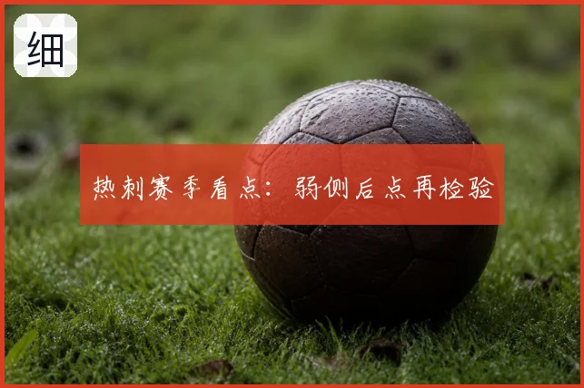 热刺赛季看点:弱侧后点再检验